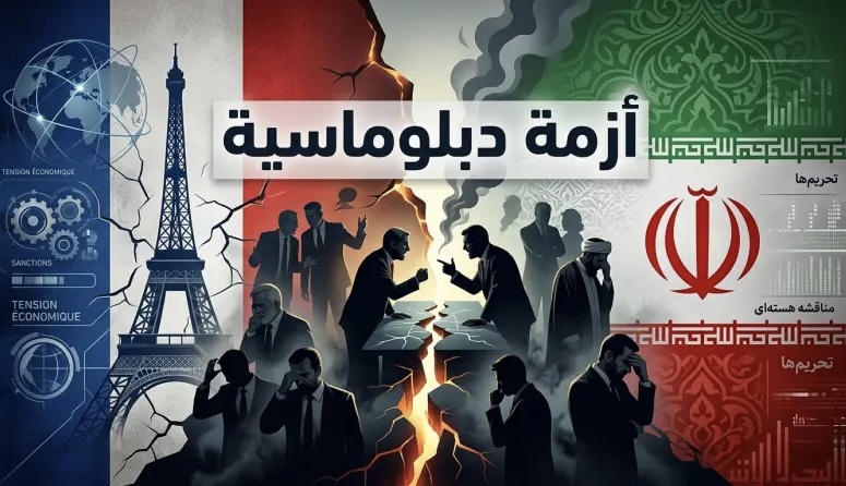 أزمة ديبلوماسية بين فرنسا وايران تلوح في الافق