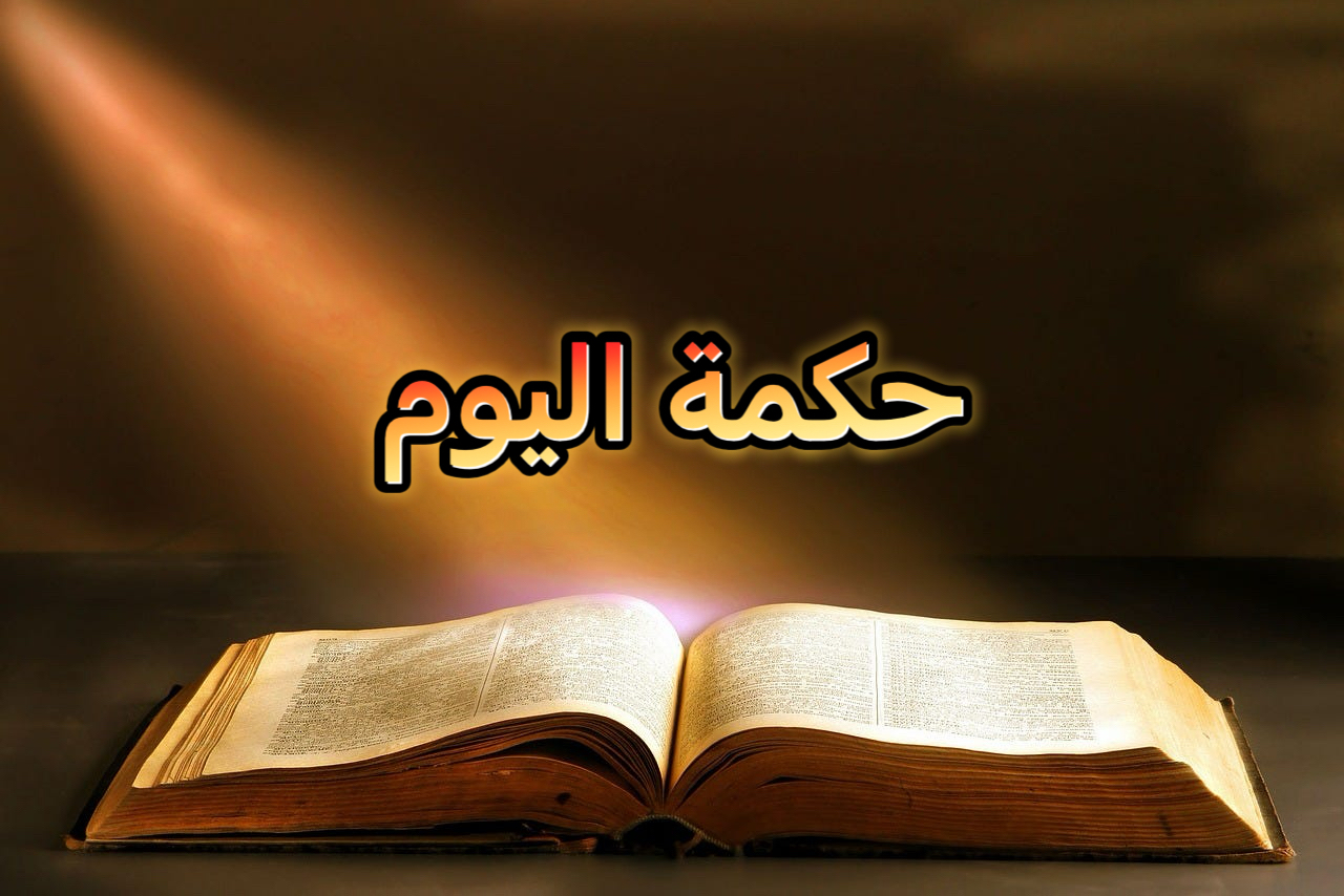 حكمة اليوم