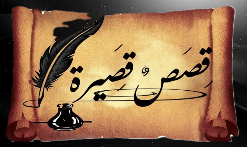 قصة وعبرة