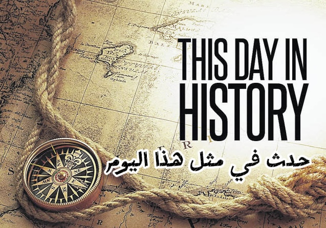 حدث في مثل هذا اليوم 